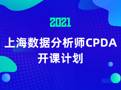 2021年數據分析師（CPDA）上海學習計劃