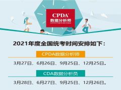 2021 年全國 CPDA/CDA 數據分析師考試信息一覽表