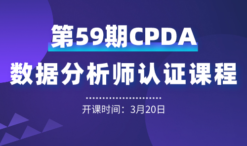 上海第 59 期數據分析師（CPDA）認證課程正在火熱報名中！