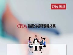 CPDA數據分析師課程大綱