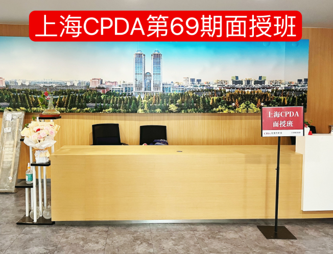 【精彩圖集】上海第69期CPDA面授班開課了！