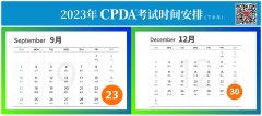 重要通知 | 2023年第三季度CPDA數據分析師考試通知