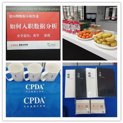 上海 CPDA 第 34 期大數據沙龍圓滿結束