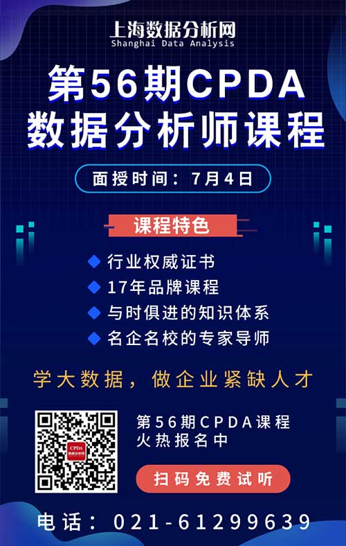 上海第 54 期 CPDA 數據分析師課程圓滿結束
