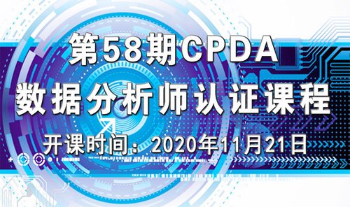 上海第 58 期數據分析師（CPDA）認證課程正在火熱報名中！